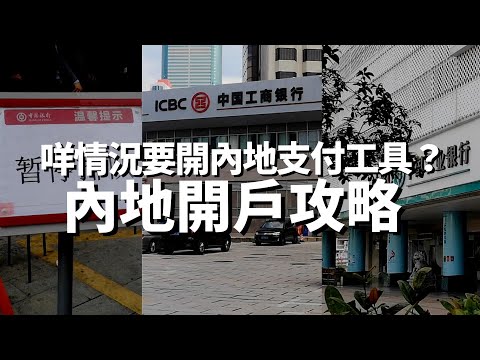 內地付款及銀行開戶貼士2023💡勁多波折：副號用唔到 銀行中午暫停排隊🤔