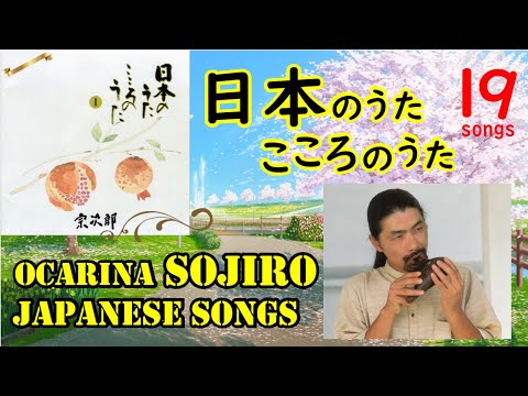 日本のうた こころのうた１ 全19曲 /  宗次郎　Ocarina Sojiro Japanese Songs - 19 songs