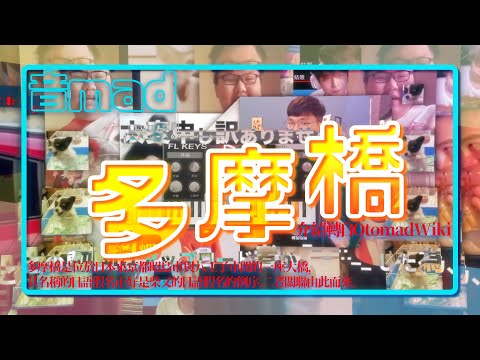 【音mad】ﾀﾀ 摩 木喬 / Tamabashi