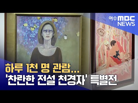 하루 1천 명 관람...'찬란한 전설 천경자' 특별전  -R(241220금/뉴스데스크)