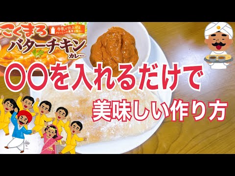 インドに行かなくても食べられるインドのバターチキンカレーを作ってしまいました！！