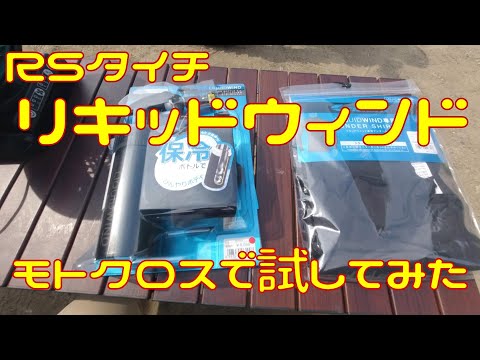 【検証】ＲＳタイチのリキッドウィンド　モトクロスで試してみた