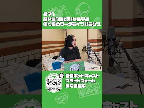 朝ドラ『虎に翼』から学ぶ 働く母のワークライフバランス｜渡辺志保のヒップホップ茶話会 #71 #shorts  #渡辺志保 #虎に翼