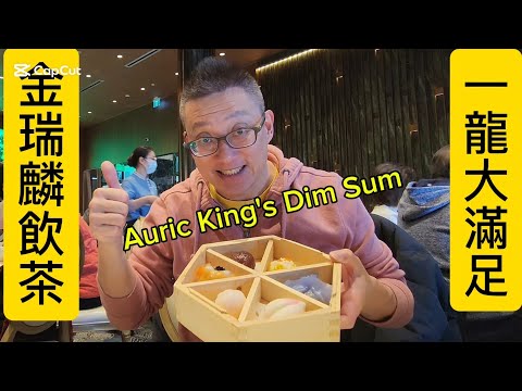 金瑞麟飲茶 一龍大滿足  (Auric King  @  Markham) 原來加拿大安省有好好吃的 Jimmy & Good Eats in Ontario Ep.436