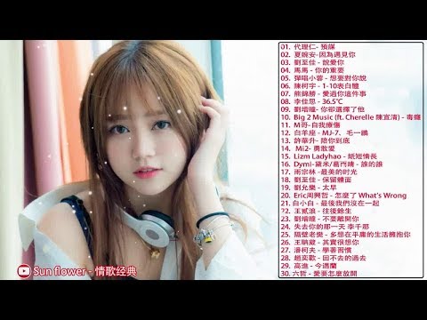 2019最新歌曲 2019好听的流行歌曲 - 2019年网络上最火的30首 (歌曲排行榜前十) 2019最火好听流行歌曲 - Top Chinese Songs 2019