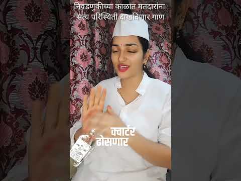 निवडणुकीच्या काळात मतदारांना सत्य परिस्थिती दाखविणार गाण.🙏 like shear आणि subscribe kara.