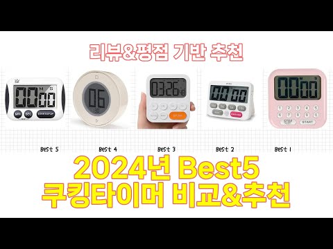 2024년 쿠킹타이머 Best 상품 추천