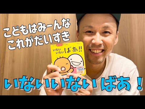 いないいないばあ／ケン(絵本よみきかせ)