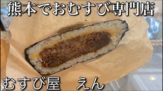 熊本で最高に美味しいおむすび専門店❗️