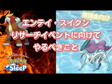 【ポケモンスリープ】 無課金が本気を出すのはこっち！？エンテイとスイクンのリサーチイベントに向けて準備しておくべきこと