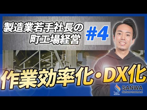 【3代目町工場若手社長の改革】作業効率化・DX化編