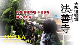 [OSAKA travel and histry] HOZENJI-temple NIMAMI NAMBA DOUTONBORI popular power spot 　