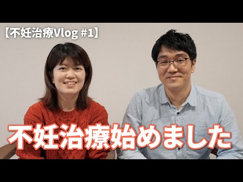 【不妊治療Vlog #1】2人目妊活始めました。