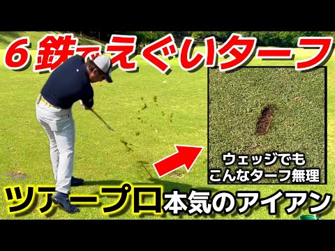 【ゴルフ】ツアープロの破壊力！ ほとんどがバーディトライで後はパットが入るか入らないかの世界 新武蔵丘GC③9H～14H