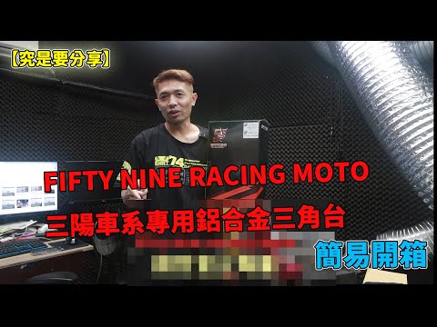 【究是要分享】簡易開箱-FIFTY NINE RACING MOTO三陽車系專用鋁合金三角台