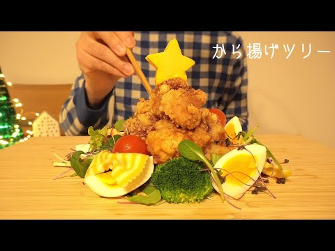 【咀嚼音／ASMR】から揚げツリーを食べる   フライドチキン  クリスマスツリー  fried  chicken  X'mas