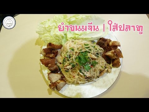 ยำขนมจีนใส่ปลาทู | แกล้มกับหมูสามชั้นทอดน้ำปลา | food travel studio