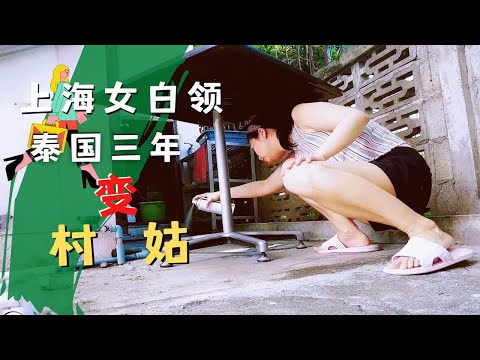 上海女白领在清迈乐当村姑？来泰国生活三年面对最多的是什么？