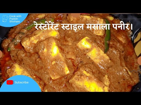 paneer ki sabji /masala paneer recipe/Restaurant style masala paneer/masala paneer ki sabji