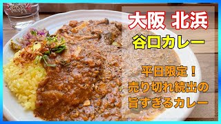 【大阪北浜グルメ】間借りカレーのパイオニア！絶品スパイスカレーのお店！【谷口カレー】【大阪グルメ】【大阪カレー】#shorts