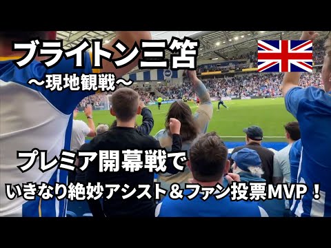 Mitoma does it again! Perfect assist in the opening match! 【Brighton vs Luton 12th Aug】