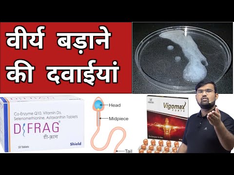 वीर्य बदने की दवाईयां | Medicine | Treatment | Semen Analysis | Pharmacy | Doctor | Nursing | बीमारी