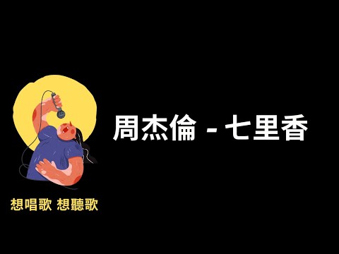 周杰倫 -七里香『窗外的麻雀，在電線桿上多嘴』【高音質|動態歌詞|LyricsMusic】♫