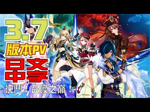 【原神/GENSHIN】3.7版本預告：「決鬥！召喚之巔！」 | 日文語音中文字幕