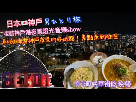 【KK旅遊趣】日本🇯🇵關西自助行｜神戶港燈光show｜ 夜訪中華街吃中國菜 ｜神戶超美夜景景觀點「愛の鍵モニュメント」｜KOBE TRAVE & NIGHT VIEW｜男ひとり旅【記得開啟CC字幕哦】