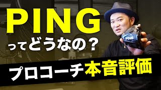 【本音トーク】ピンのクラブについてプロコーチの評価は？/おすすめドライバー【浦の勝手に過去クラブ評価#6】