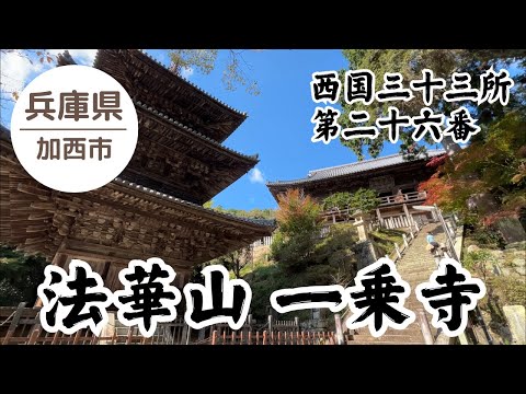 【西国三十三所巡礼】 第二十六番 法華山 一乗寺 2024.11.03