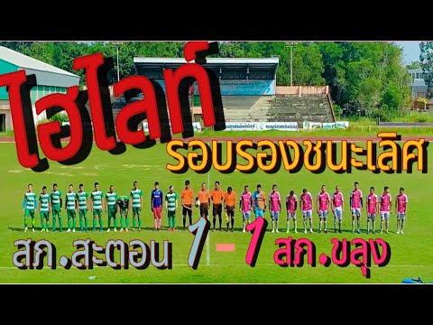 Highlights ฟุตบอลล ภ.จว.จันทบุรี 2023 ระหว่าง สภ.สะตอน vs สภ.ขลุง ณ สนาม ทต.มะขามเมืองใหม่