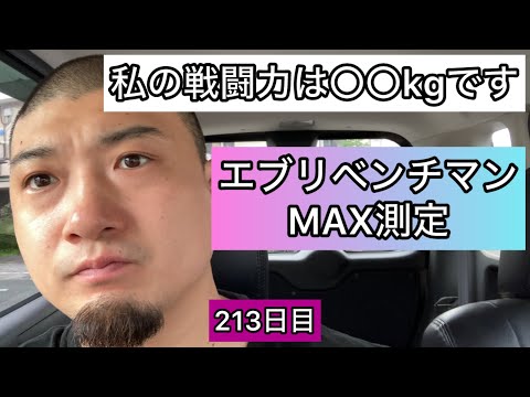 【ベンチプレスMAX測定】エブリベンチ213日目