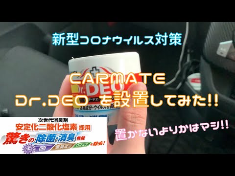 CARMATE Dr.DEO を設置してみた！！