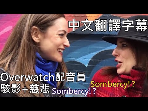 【中文字幕】Overwatch鬥陣特攻 配音員 「當"Sombra駭影"遇上"Mercy慈悲"! 變成Sercy?! OW配音員紐約Soho相見」［重新上傳］2019-04-29