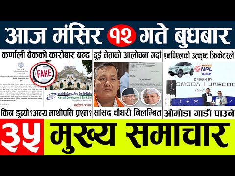 News🔴today nepali news aaj ka mukhya samachar taja l आज 12 magsir का मुख्य समाचार