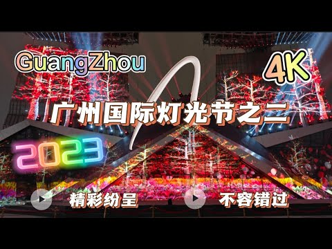 2023广州国际灯光节之二（4k60完整版的炫美湾区，整体和局部放大，亮瞎你的眼）