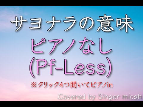 「サヨナラの意味」合唱曲／ピアノなし(Pf-Less) -フル歌詞付き- パート練習用  Covered by Singer micah