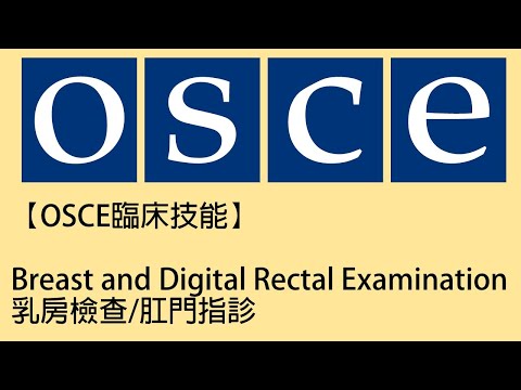 【OSCE臨床技能】Breast and Digital Rectal Examination乳房檢查/肛門指診 ft. 江奕寬