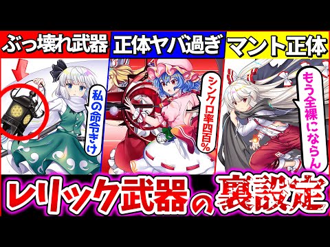 【ゆっくり解説】東方ロスワ原作にはない『レリックキャラが持つ武器の正体や能力』激ムズ裏設定まとめ！妖夢の武器強すぎ!?