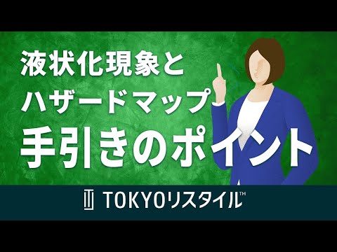 液状化現象とハザードマップ作成の手引きのポイント