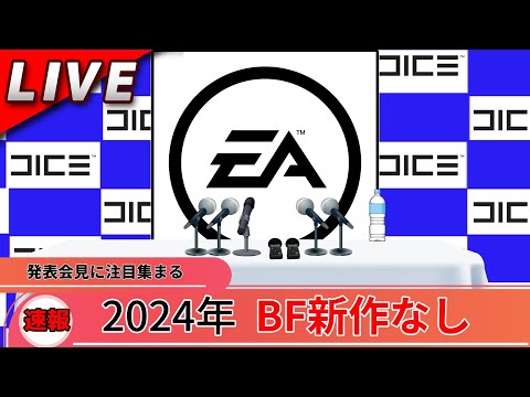 2024年にBF新作が発売されないことを報告するEA