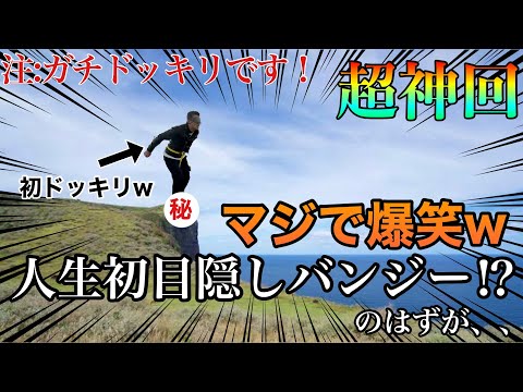 【神回！？】今回は高山大将の覚悟のバンジー初ドッキリ！？勘違いしてる様子が最高に面白いですwww