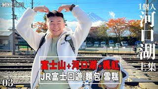 【東京旅遊 03】新宿[直達]河口湖/堅靚〖富士山✚楓紅✚河口湖〗JR富士回遊/周遊巴士/ #東京自由行 #紅葉祭 #富士山 #河口湖一日遊 #河口湖  #iphone14promax