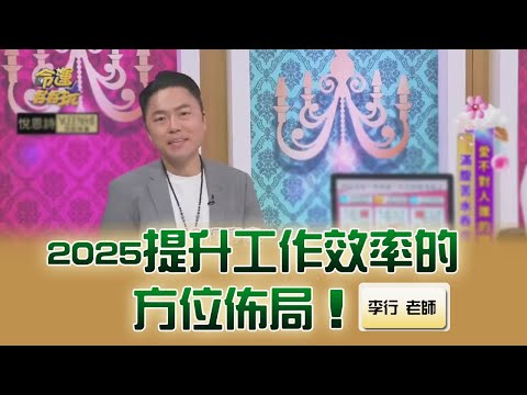 2025提升工作效率的方位佈局｜命運好好玩20241209｜李行老師｜李行開運攻略