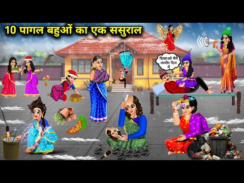 10 पागल बहुओं का एक ससुराल || Hindi Cartoon Stories || Chacha Saas Bahu Tv ||