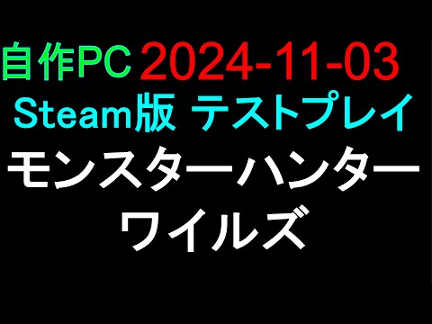 🟨モンスターハンターワイルズ🟨2024-11-03 Steam版 テストプレイ