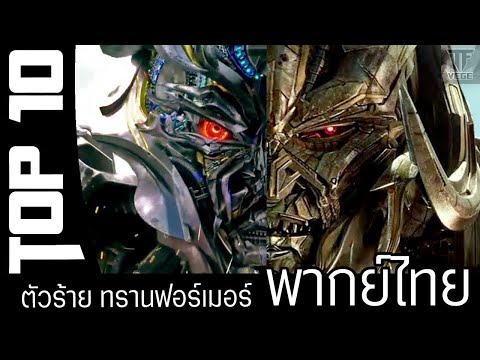 10 อันดับ | ตัวร้ายจาก"ทรานฟอร์เมอร์" [พากย์ไทย] - TF VEGE