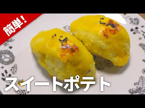 【スイートポテト レシピ】さつまいもで簡単！スイートポテトの作り方【目分量】