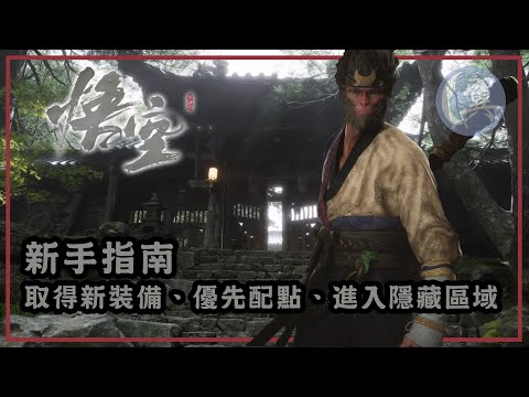 新手指南! 取得新裝備、優先配點、進入隱藏區域! - Black Myth: Wukong 黑神話：悟空